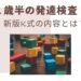 発達検査　新版K式　１歳半　発達障害　発達グレー